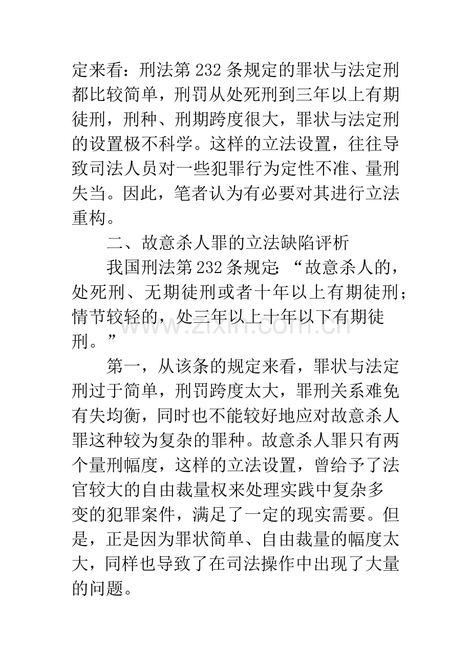 浅论故意杀人罪的立法重构.docx_第2页