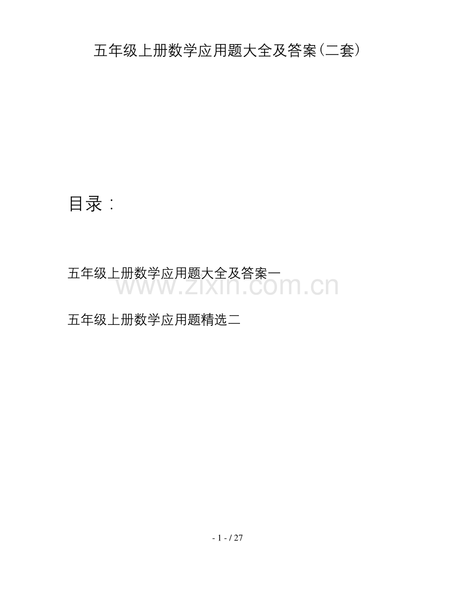 五年级上册数学应用题大全及答案(二套).docx_第1页