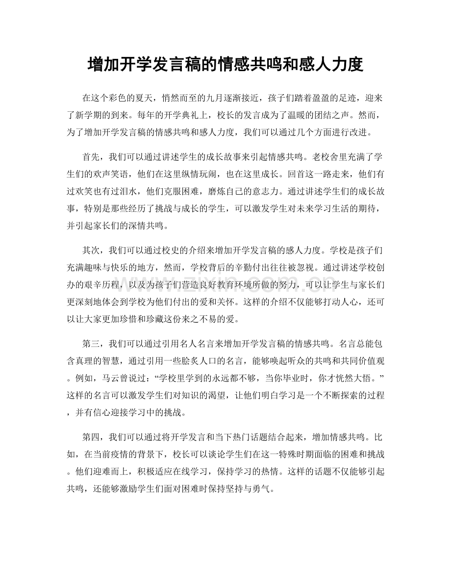 增加开学发言稿的情感共鸣和感人力度.docx_第1页