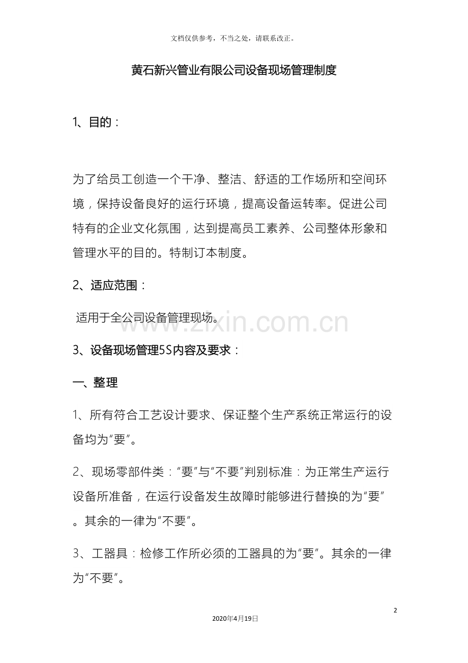 设备现场管理制度.docx_第2页