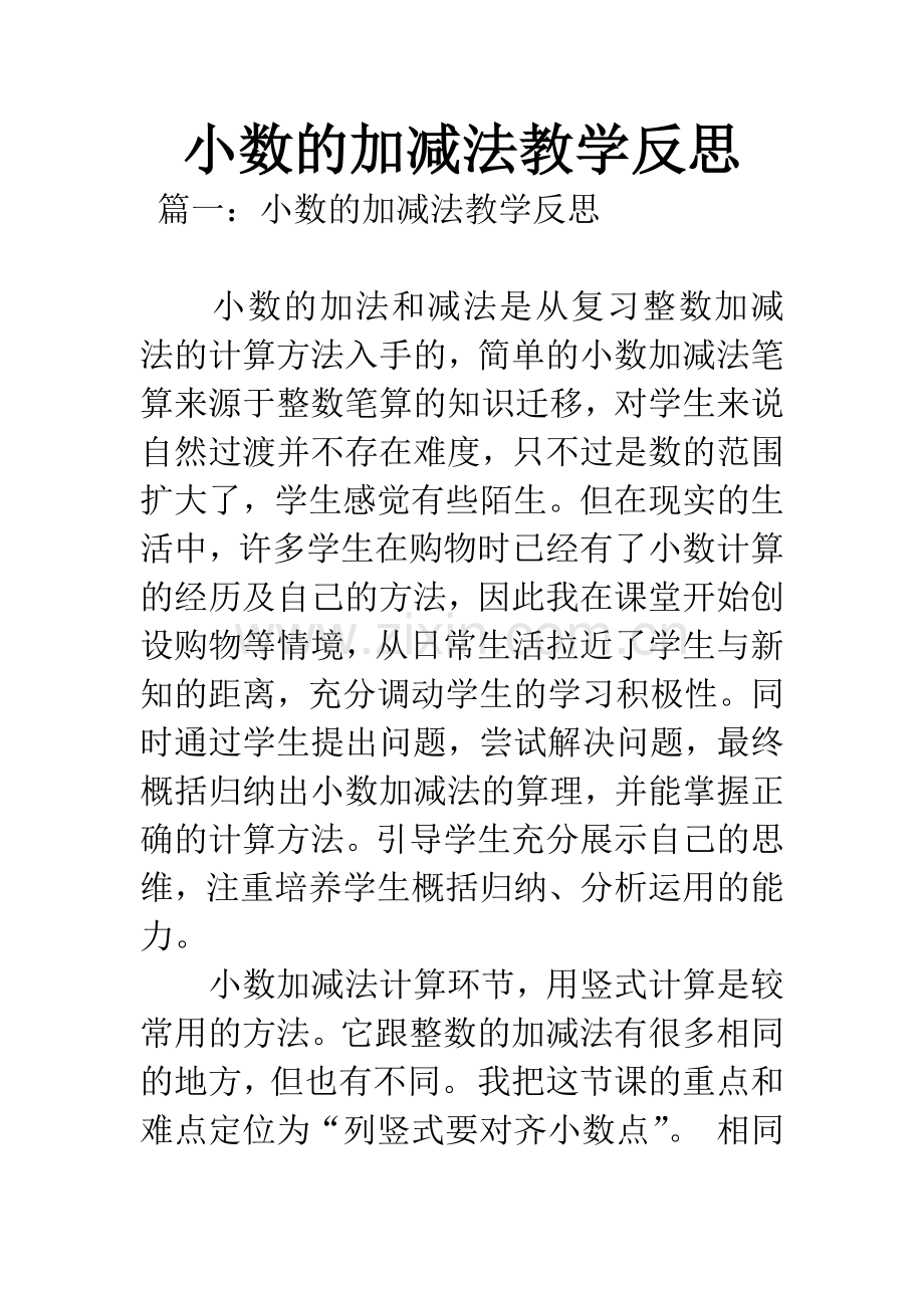 小数的加减法教学反思.docx_第1页