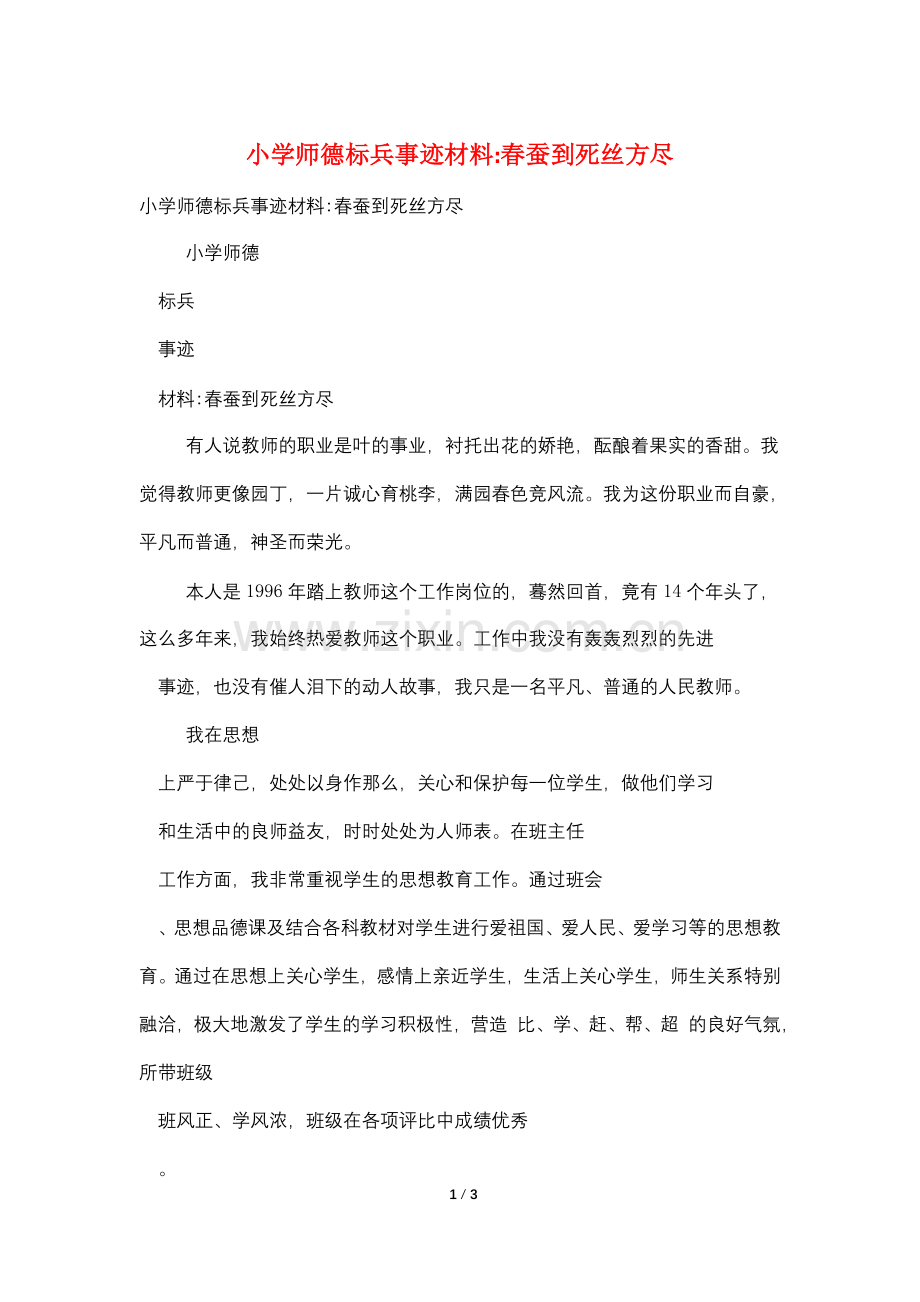 小学师德标兵事迹材料-春蚕到死丝方尽.doc_第1页