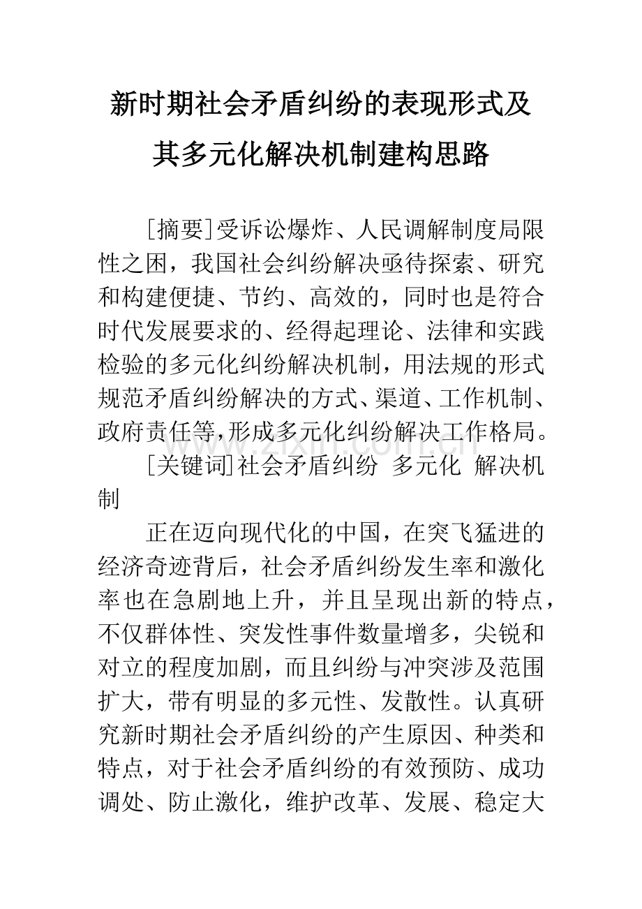 新时期社会矛盾纠纷的表现形式及其多元化解决机制建构思路.docx_第1页
