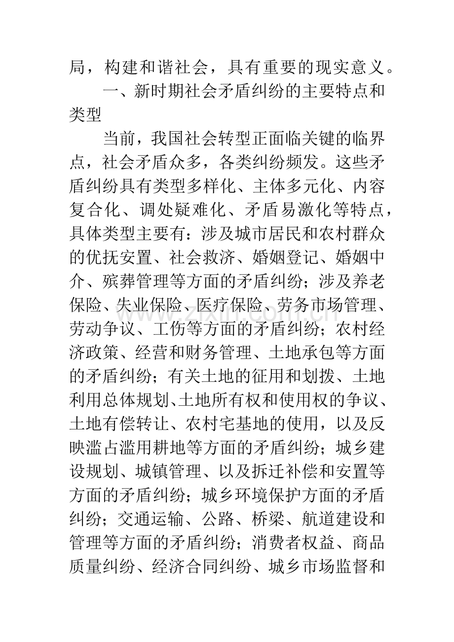 新时期社会矛盾纠纷的表现形式及其多元化解决机制建构思路.docx_第2页