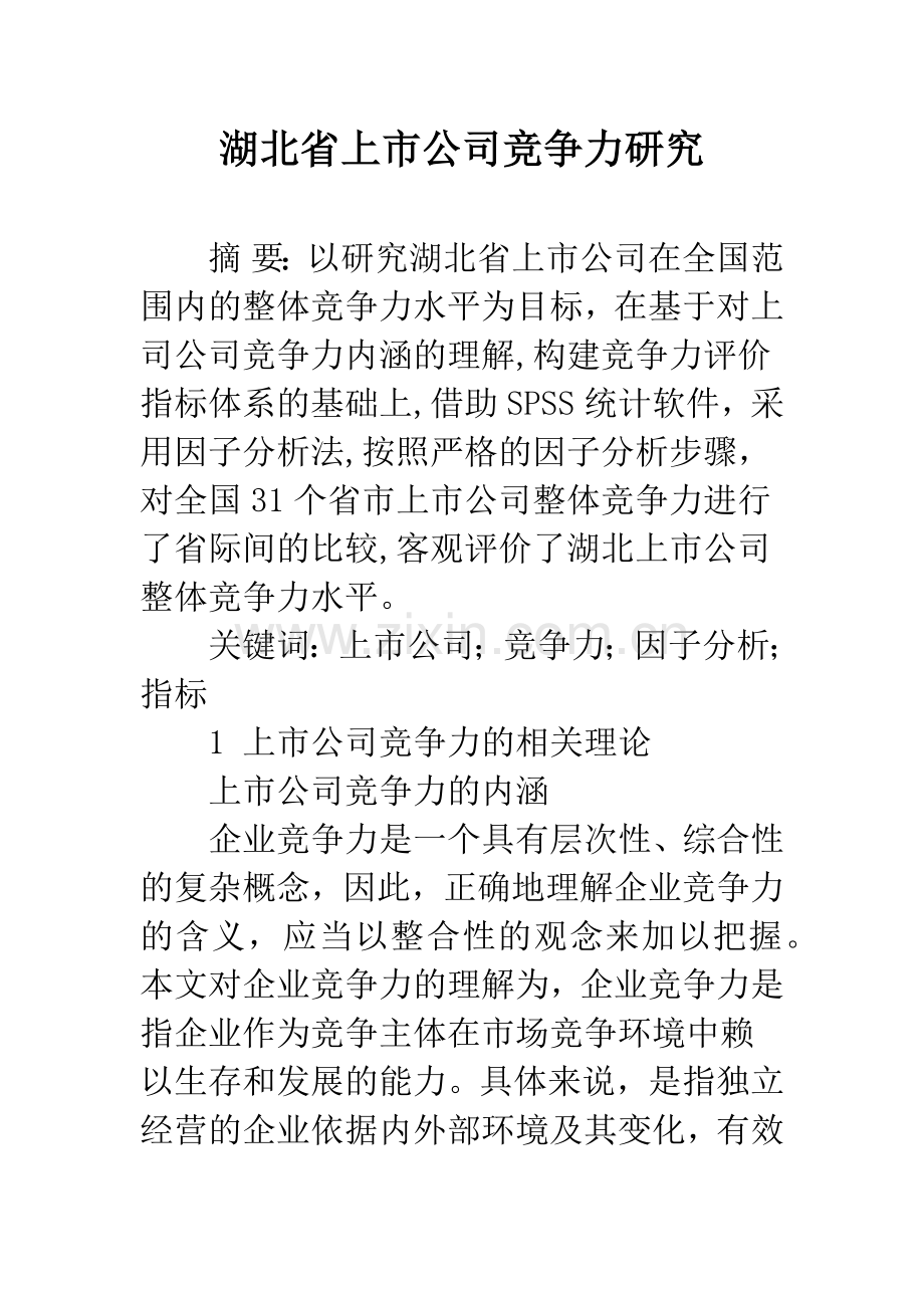 湖北省上市公司竞争力研究.docx_第1页
