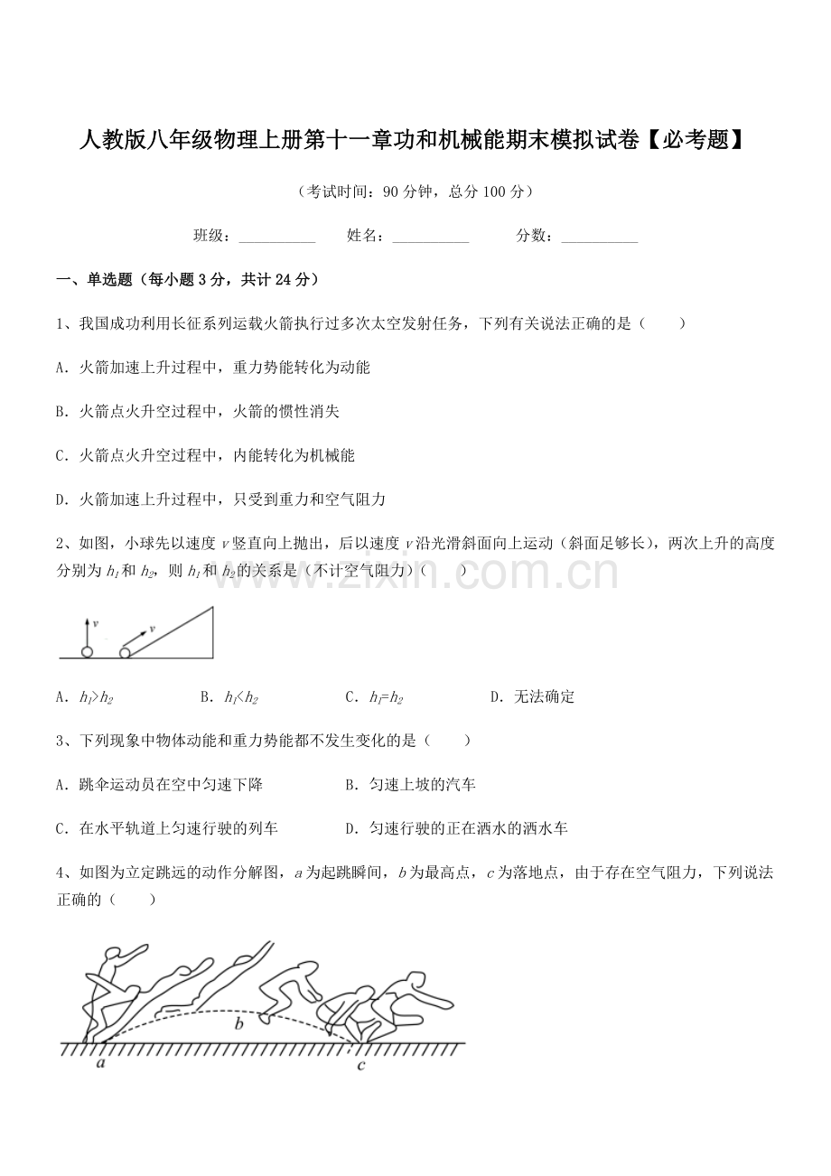 2018年人教版八年级物理上册第十一章功和机械能期末模拟试卷【必考题】.docx_第1页