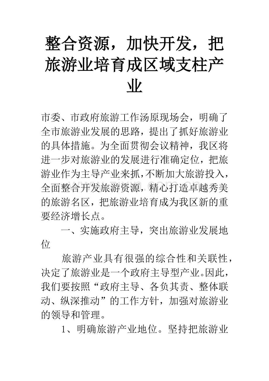 整合资源-加快开发-把旅游业培育成区域支柱产业.docx_第1页