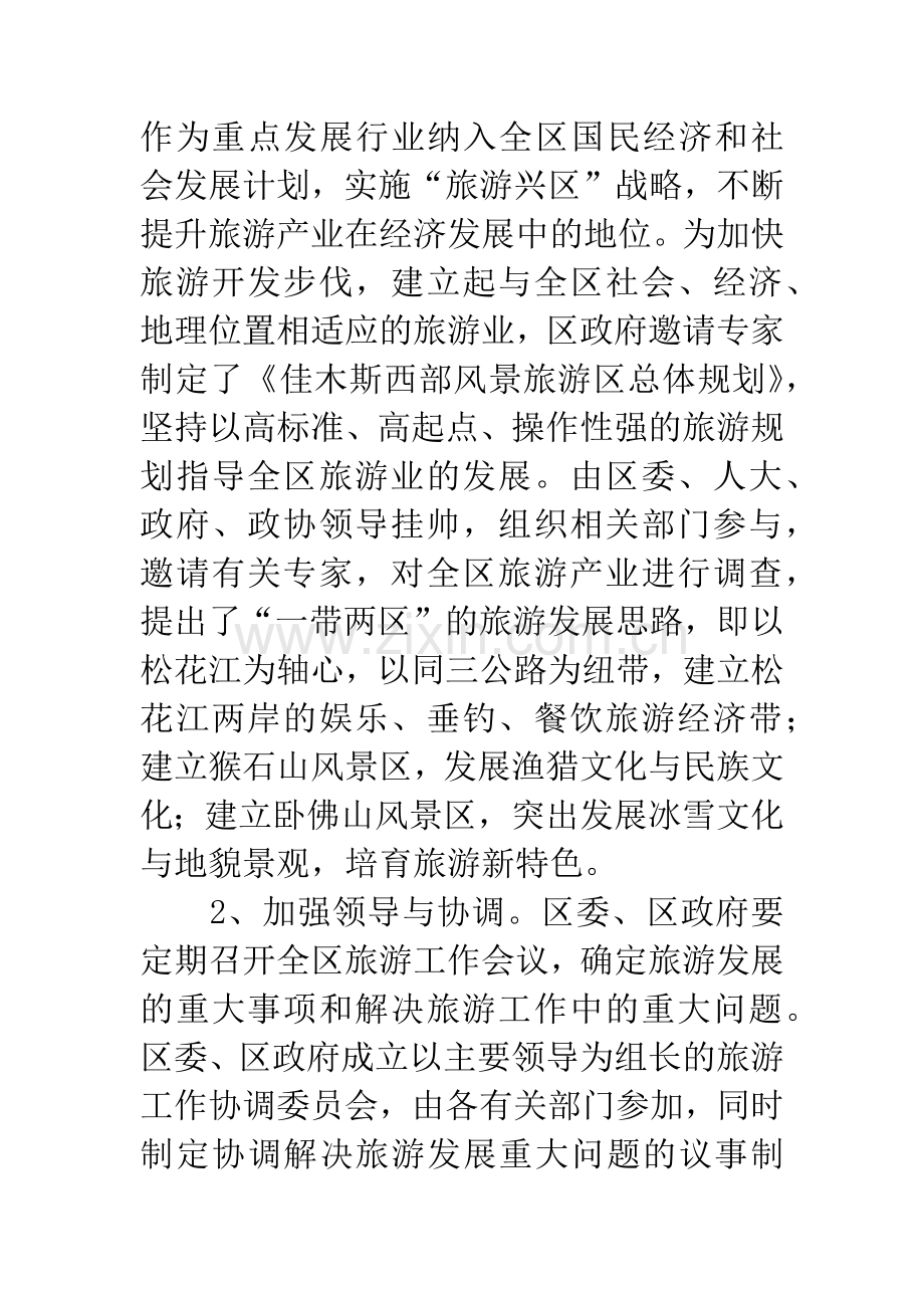 整合资源-加快开发-把旅游业培育成区域支柱产业.docx_第2页