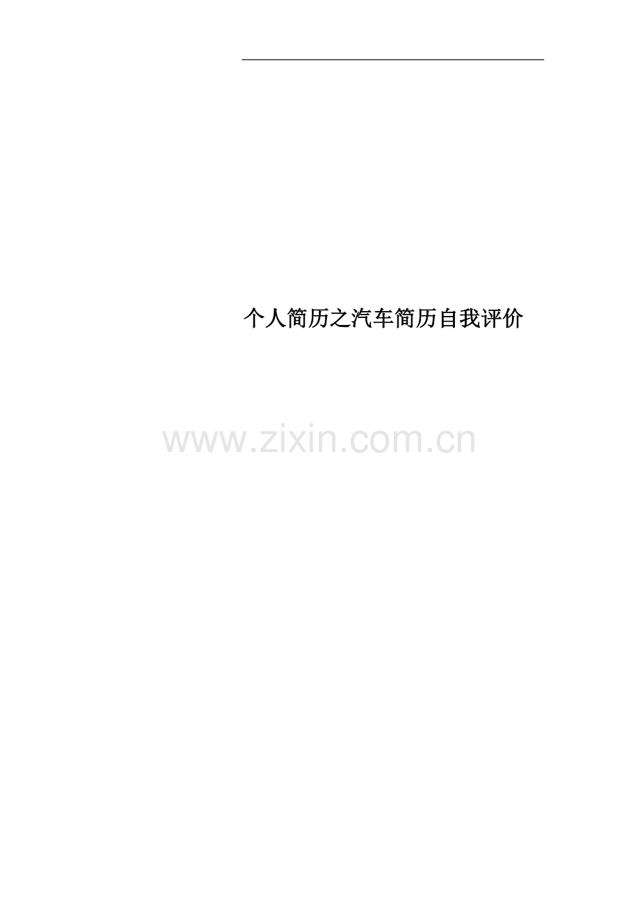 个人简历之汽车简历自我评价.docx_第1页
