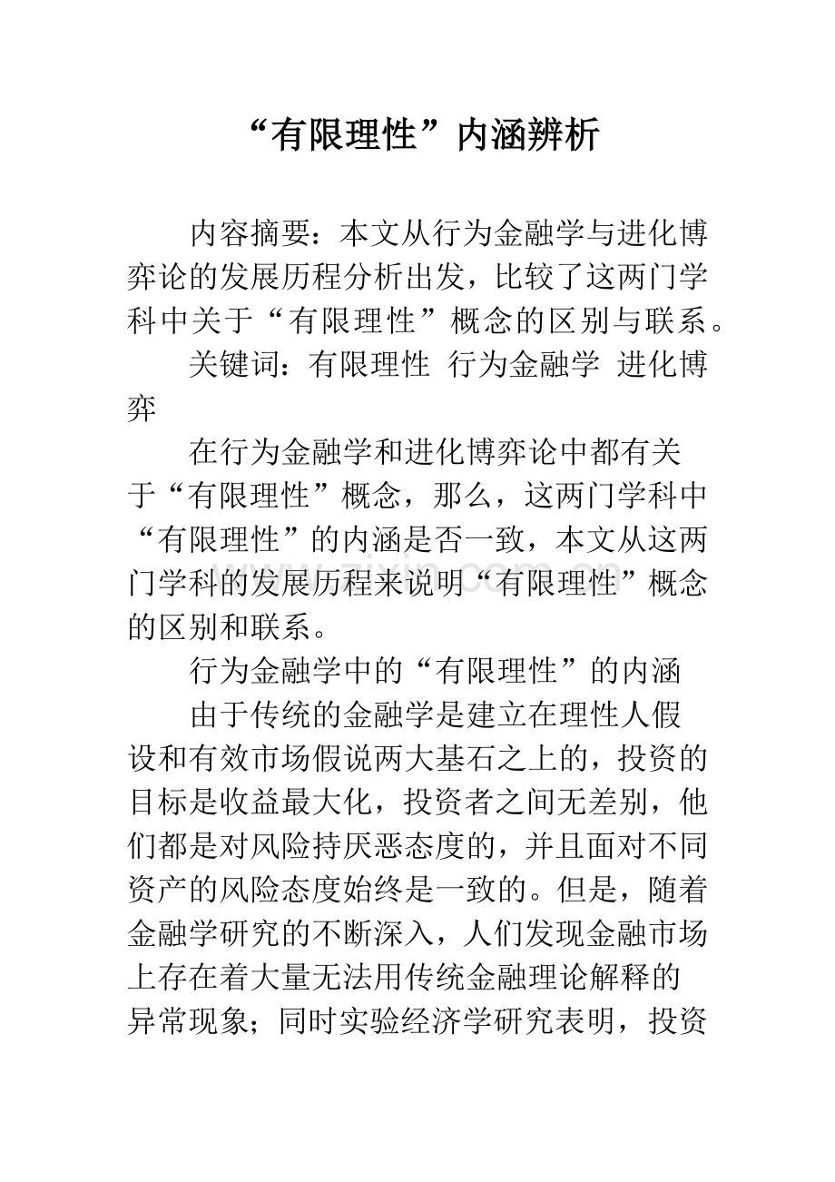 “有限理性”内涵辨析.docx_第1页