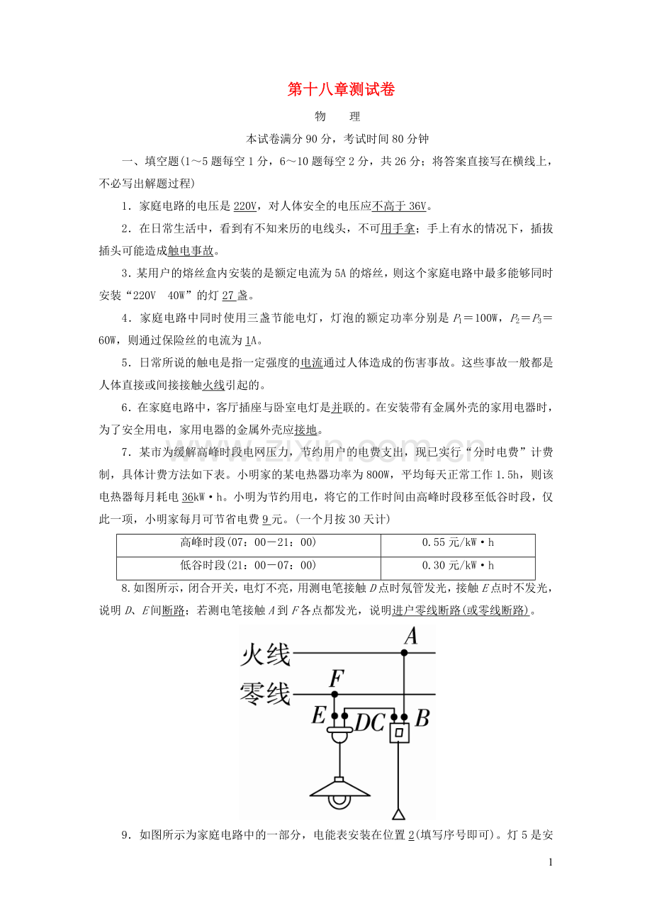 2019_2020学年九年级物理下册第18章测试卷新版粤教沪版.doc_第1页