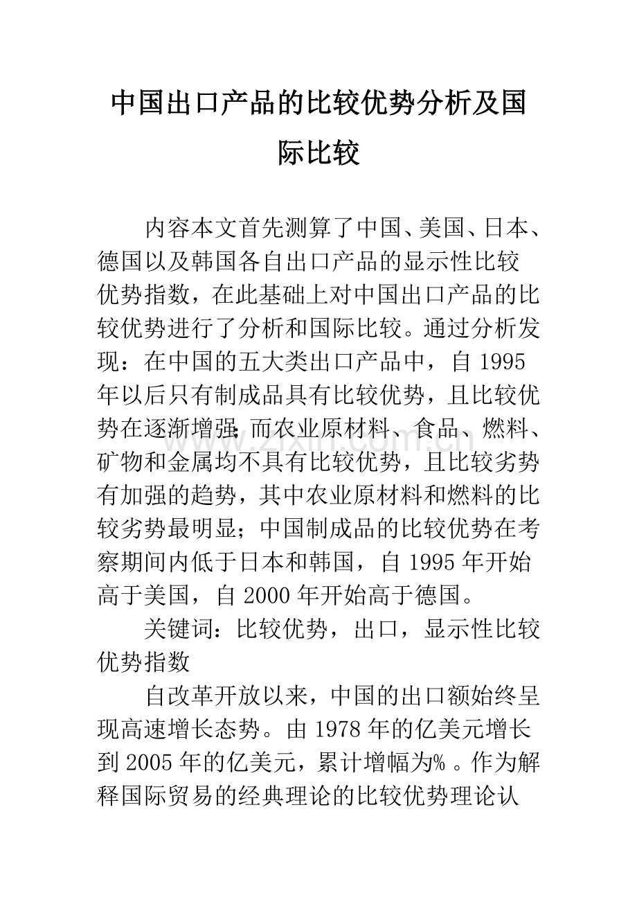 中国出口产品的比较优势分析及国际比较.docx_第1页