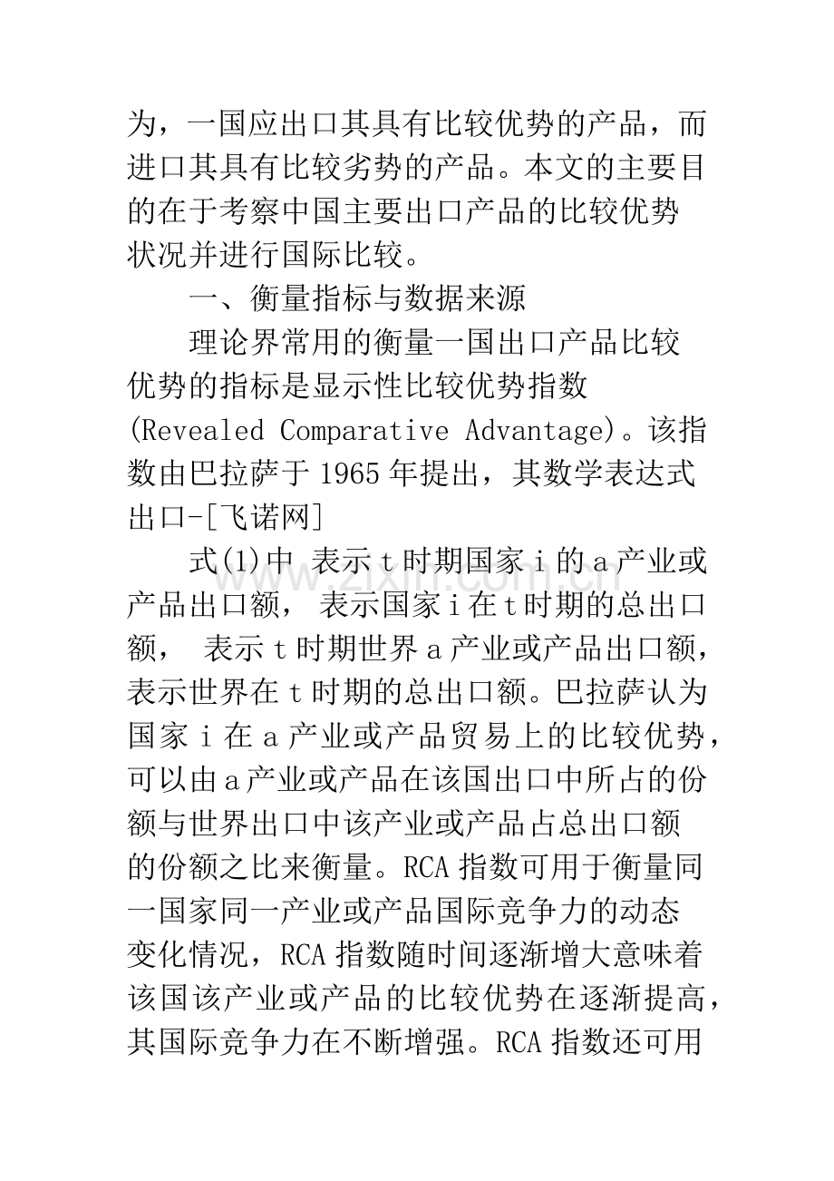 中国出口产品的比较优势分析及国际比较.docx_第2页