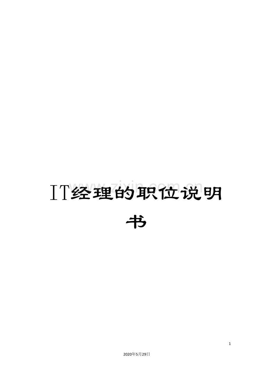 IT经理的职位说明书.doc_第1页