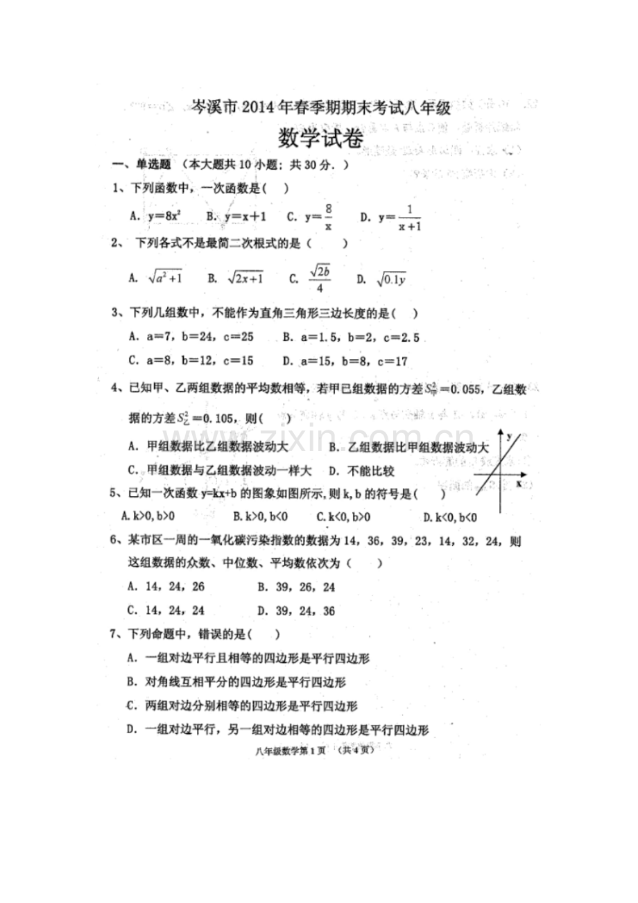 岑溪市2014年春学期八年级期末数学试卷及答案.pdf_第1页