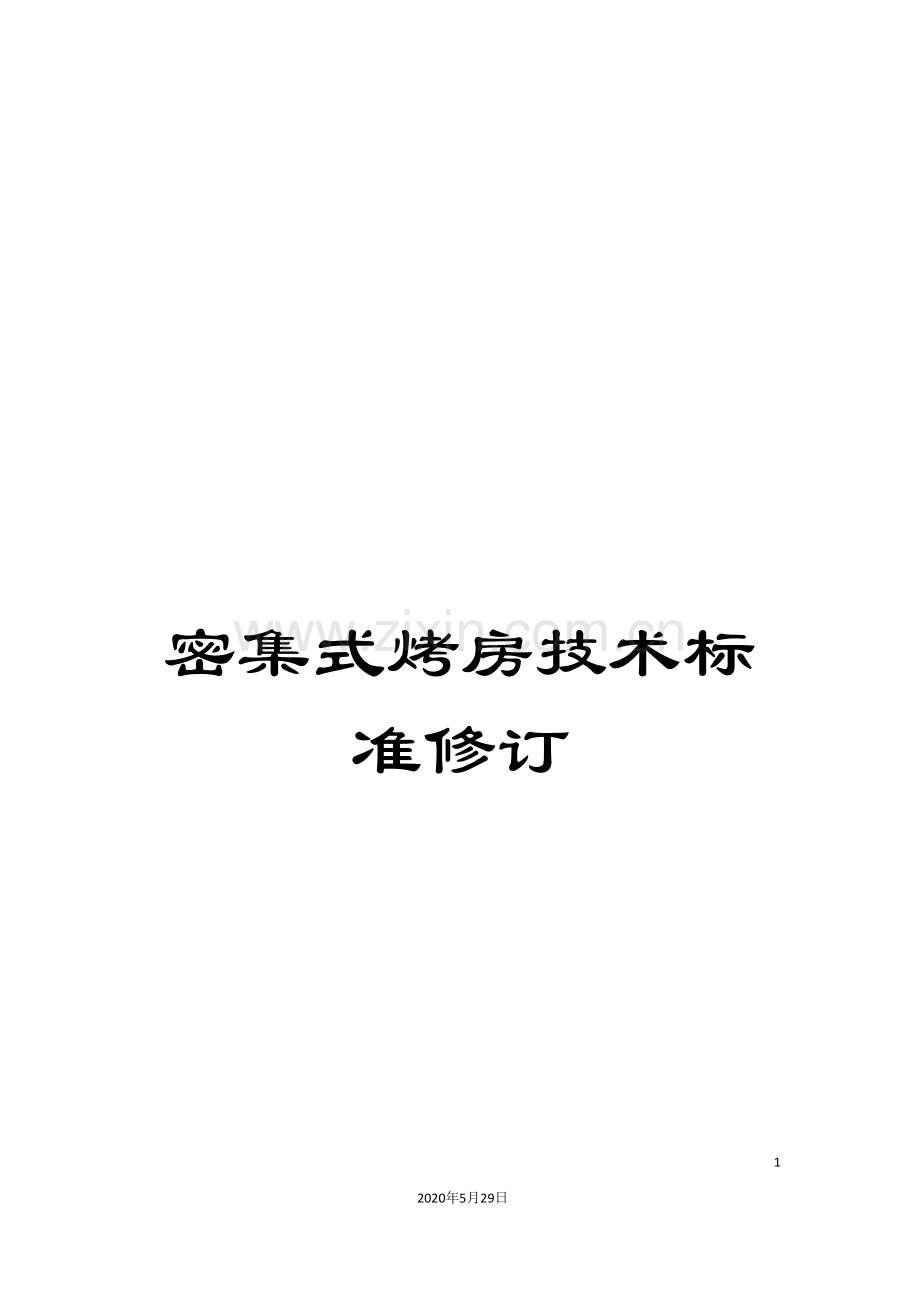 密集式烤房技术标准修订.doc_第1页