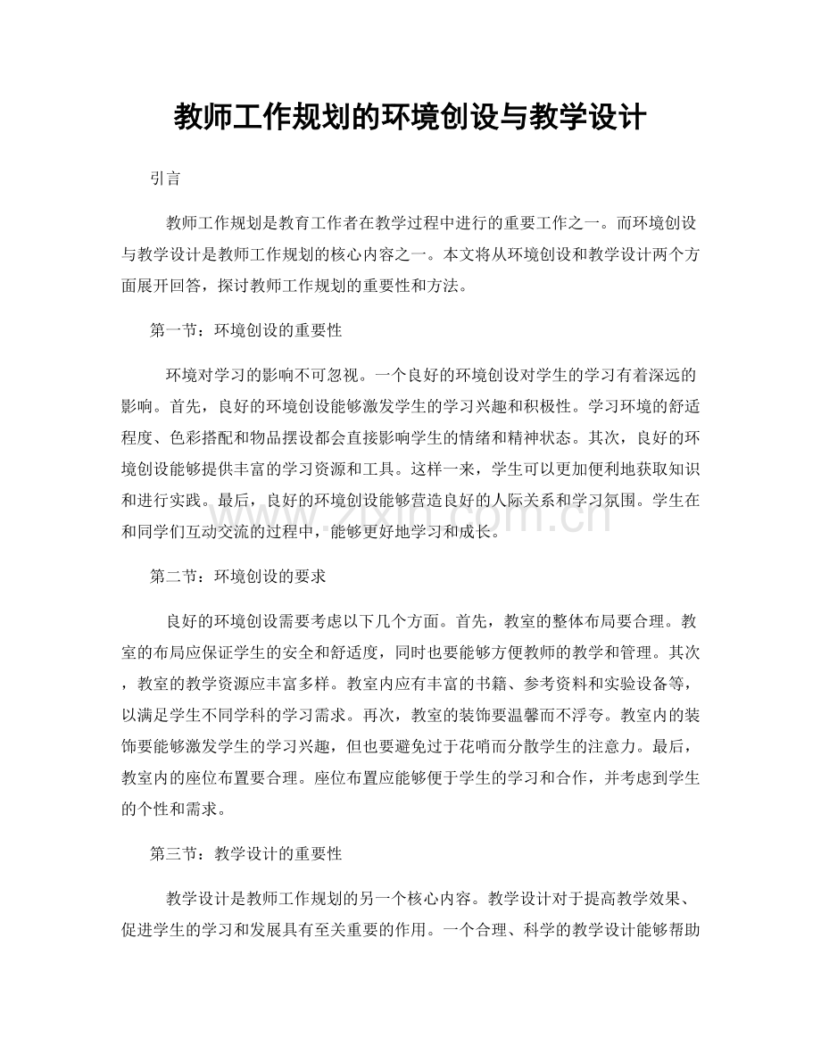教师工作规划的环境创设与教学设计.docx_第1页