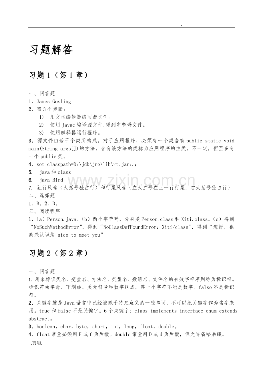java2实用教程第5版习题解答.doc_第1页