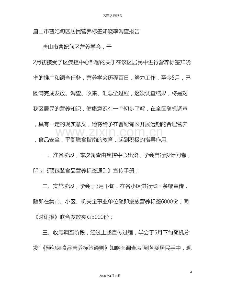 知晓率调查报告.doc_第2页