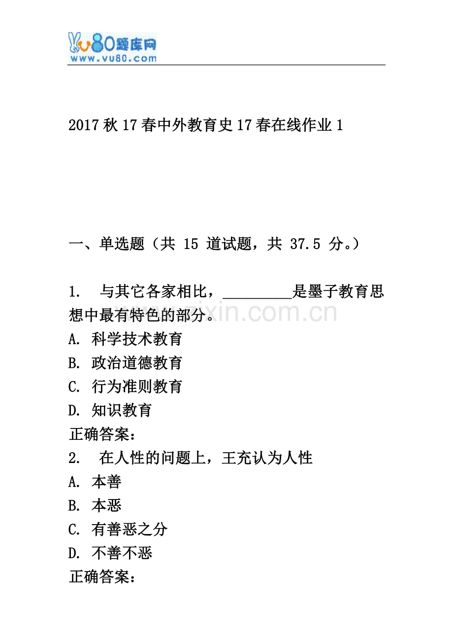 东师《中外教育史》17春在线作业1.doc_第2页