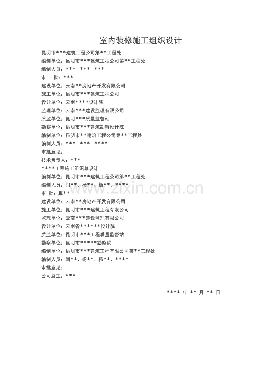 室内装修施工组织设计(00002).docx_第2页