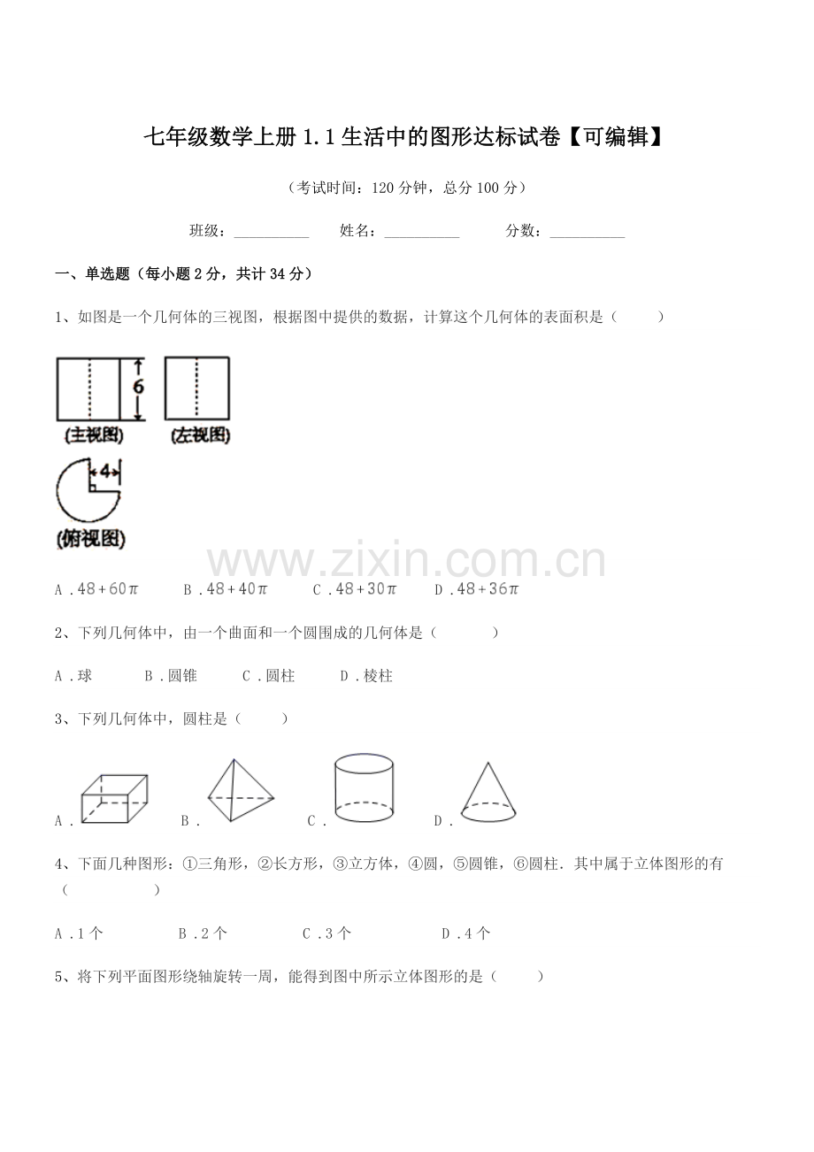 2022学年榆树市向阳镇中学七年级数学上册1.1生活中的图形达标试卷【可编辑】.docx_第1页