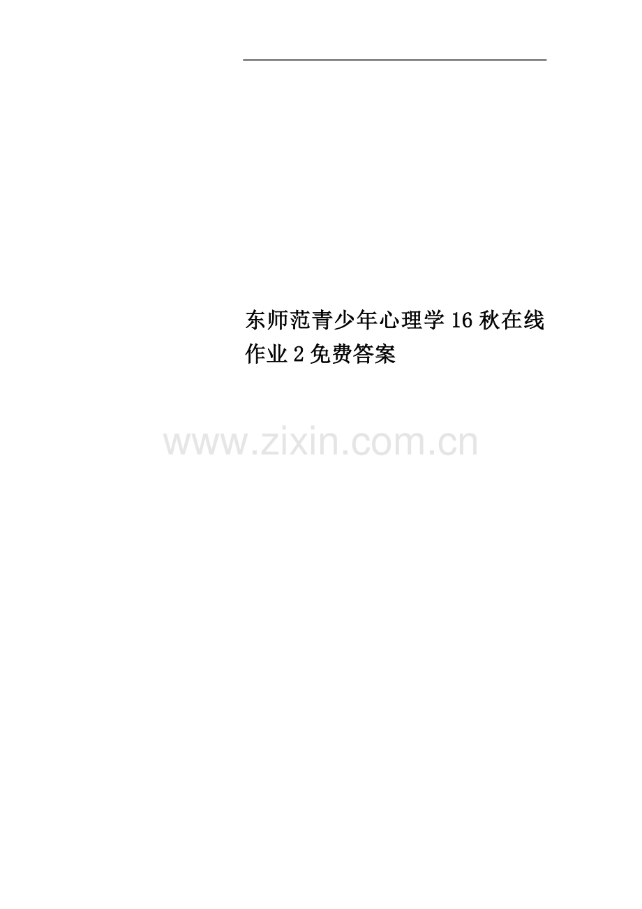 东师范青少年心理学16秋在线作业2答案.doc_第1页