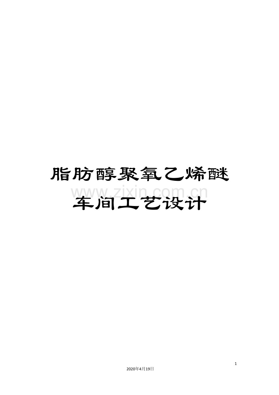 脂肪醇聚氧乙烯醚车间工艺设计.doc_第1页