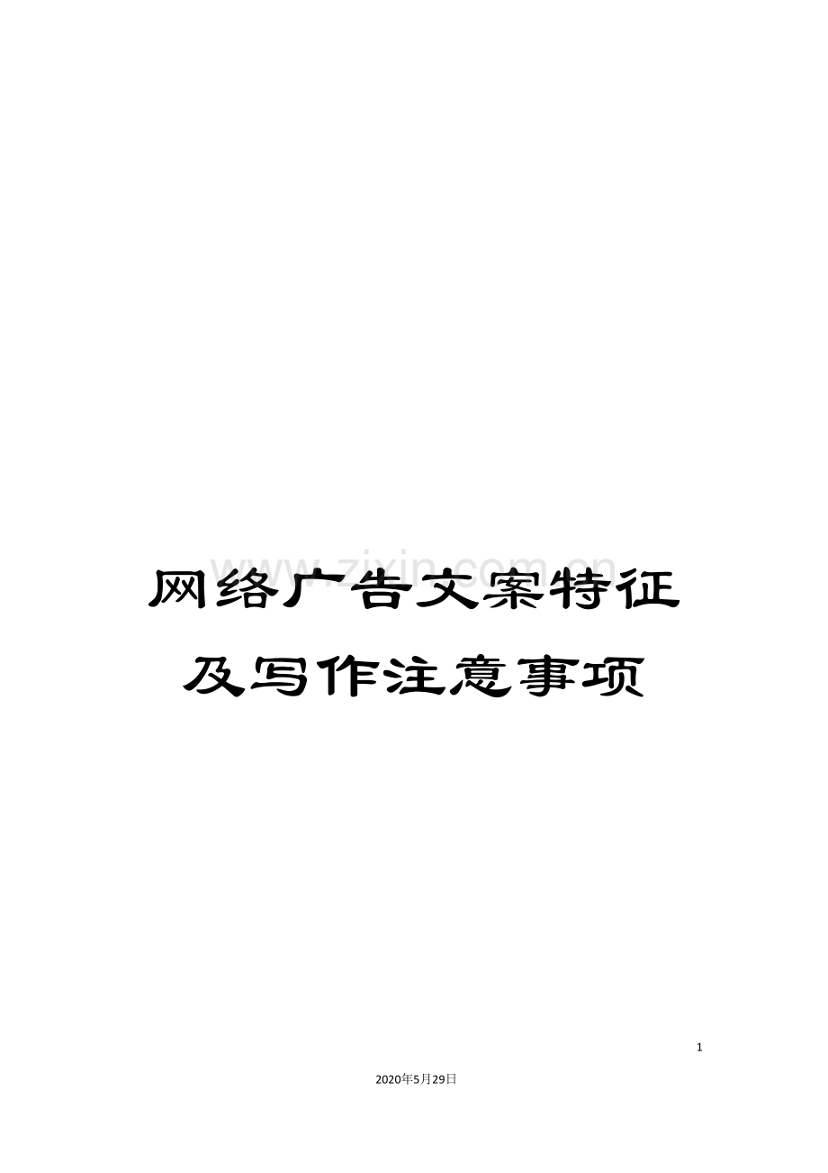 网络广告文案特征及写作注意事项.doc_第1页