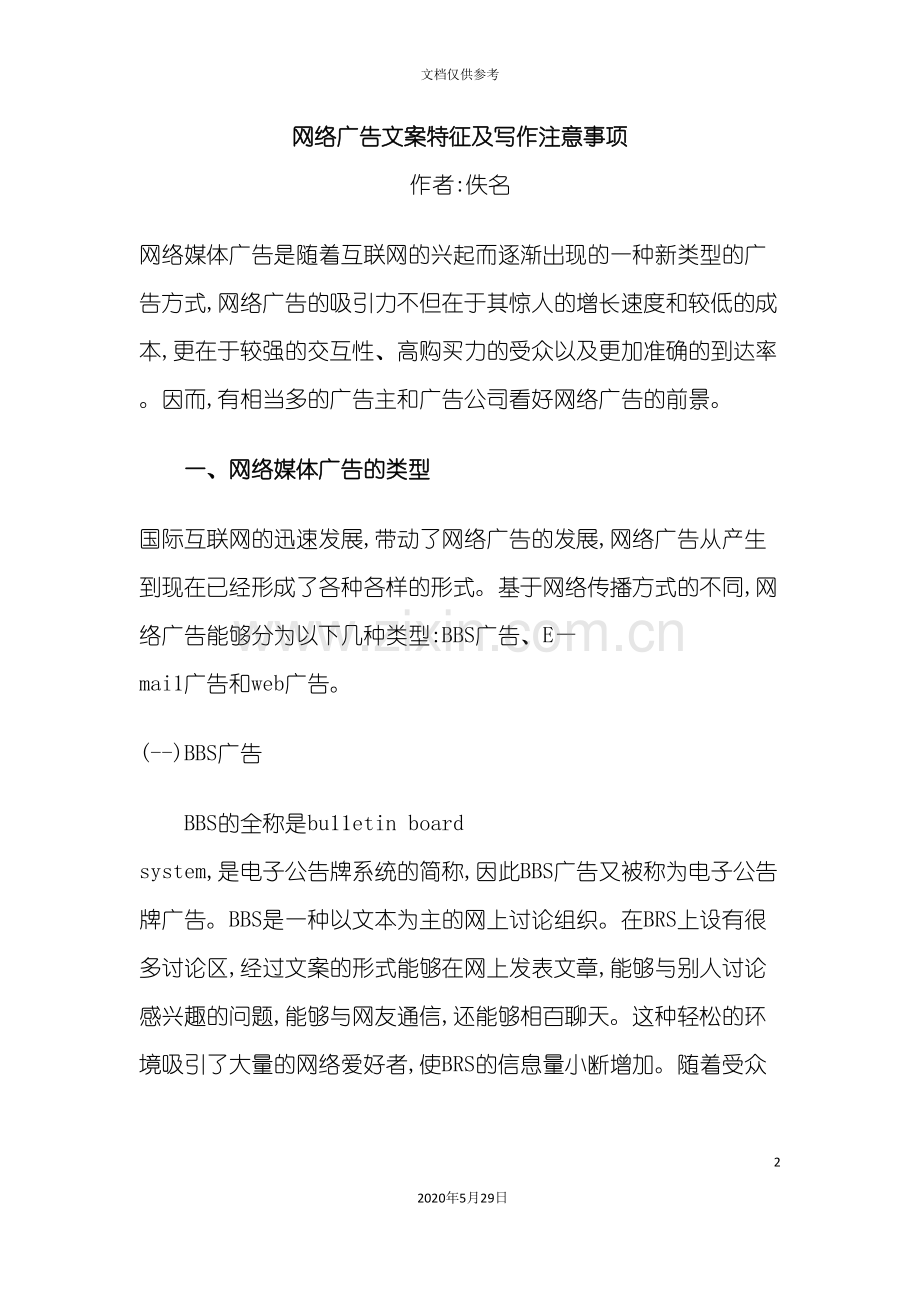 网络广告文案特征及写作注意事项.doc_第2页