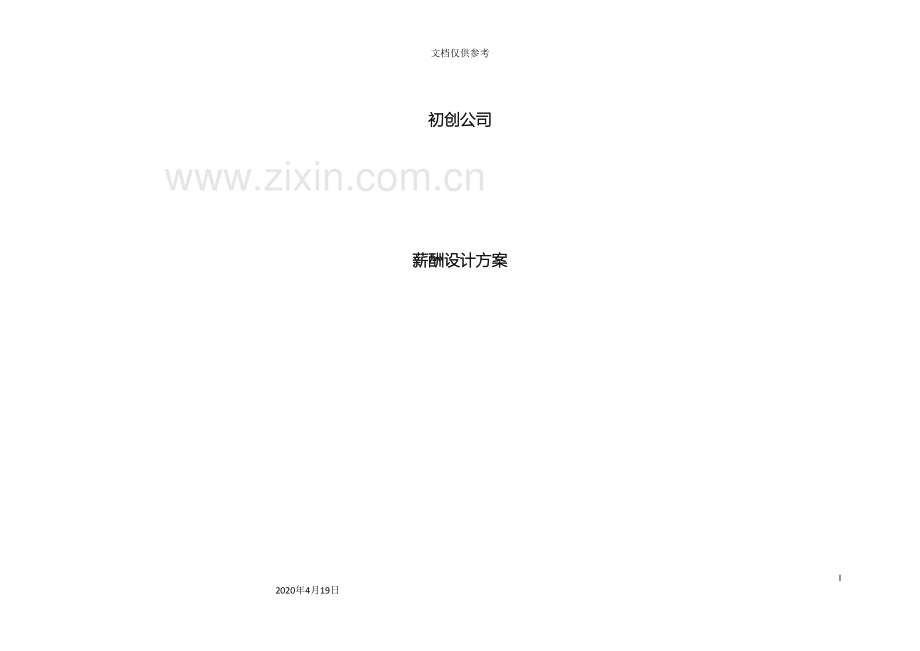 初创公司薪酬方案.doc_第2页