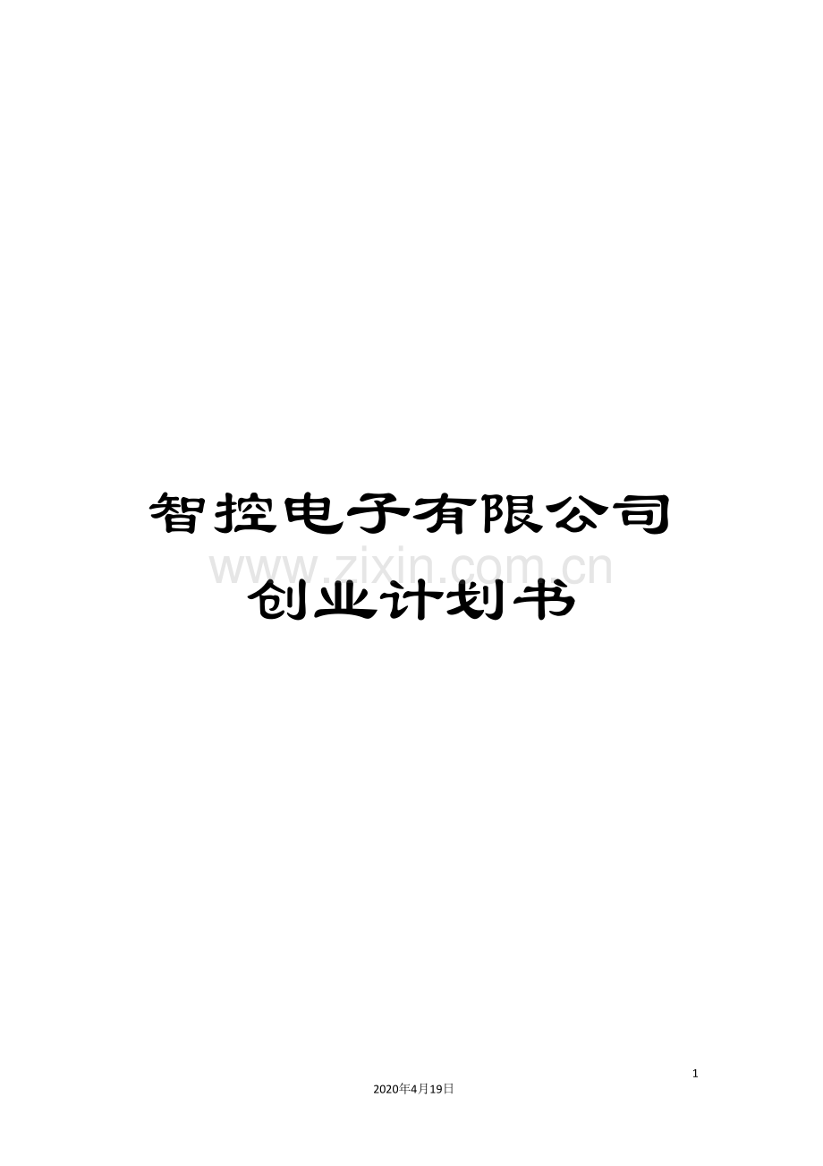 智控电子有限公司创业计划书.doc_第1页