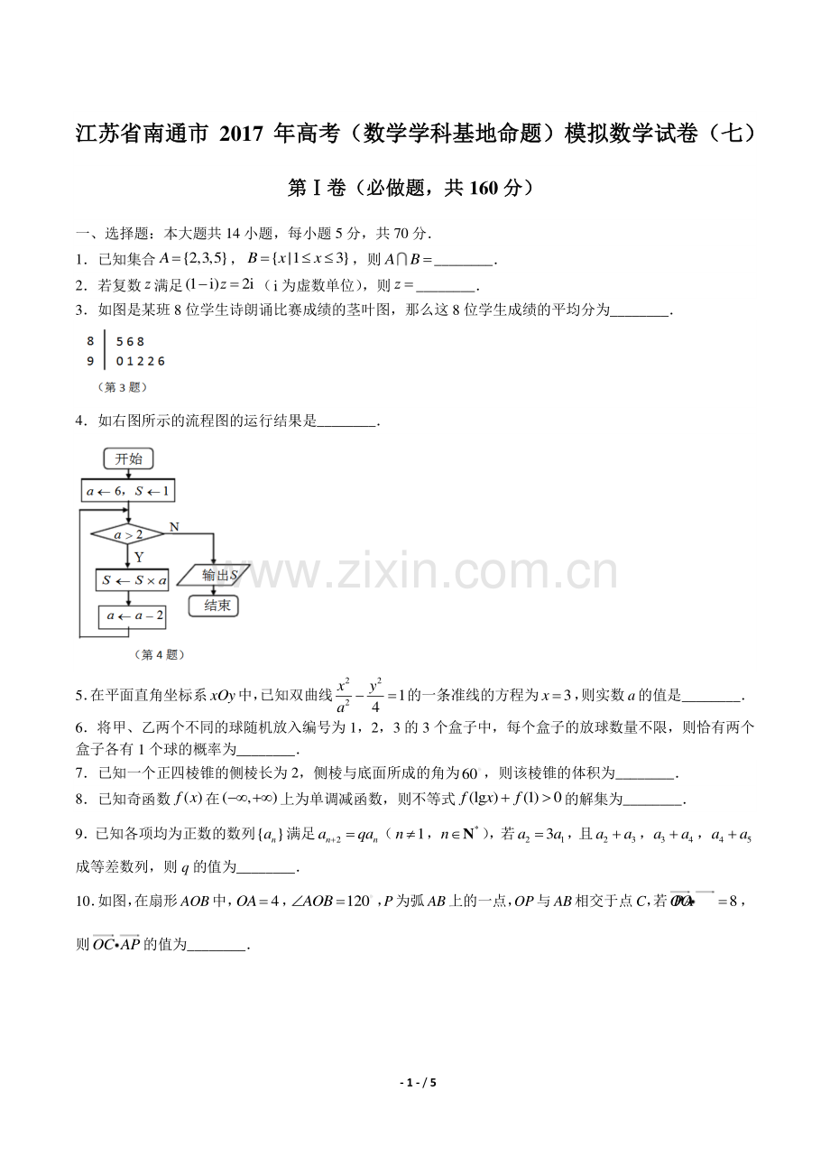 【江苏省南通】2017学年高考一模数学年试题答案.pdf_第1页