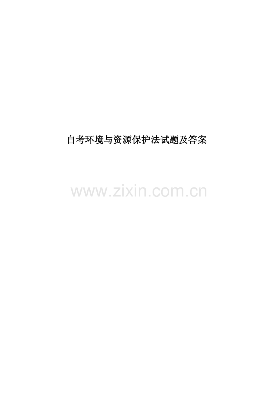 自考环境与资源保护法试题及答案.doc_第1页