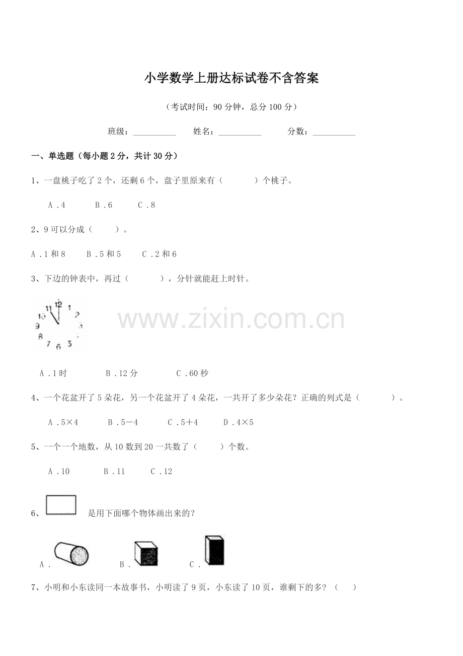 2021-2022学年上半学年(一年级)小学数学上册达标试卷.docx_第1页