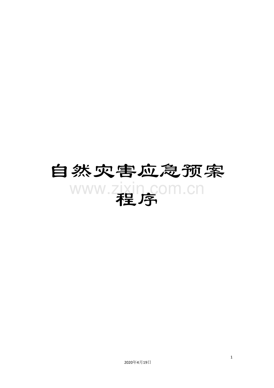 自然灾害应急预案程序.doc_第1页