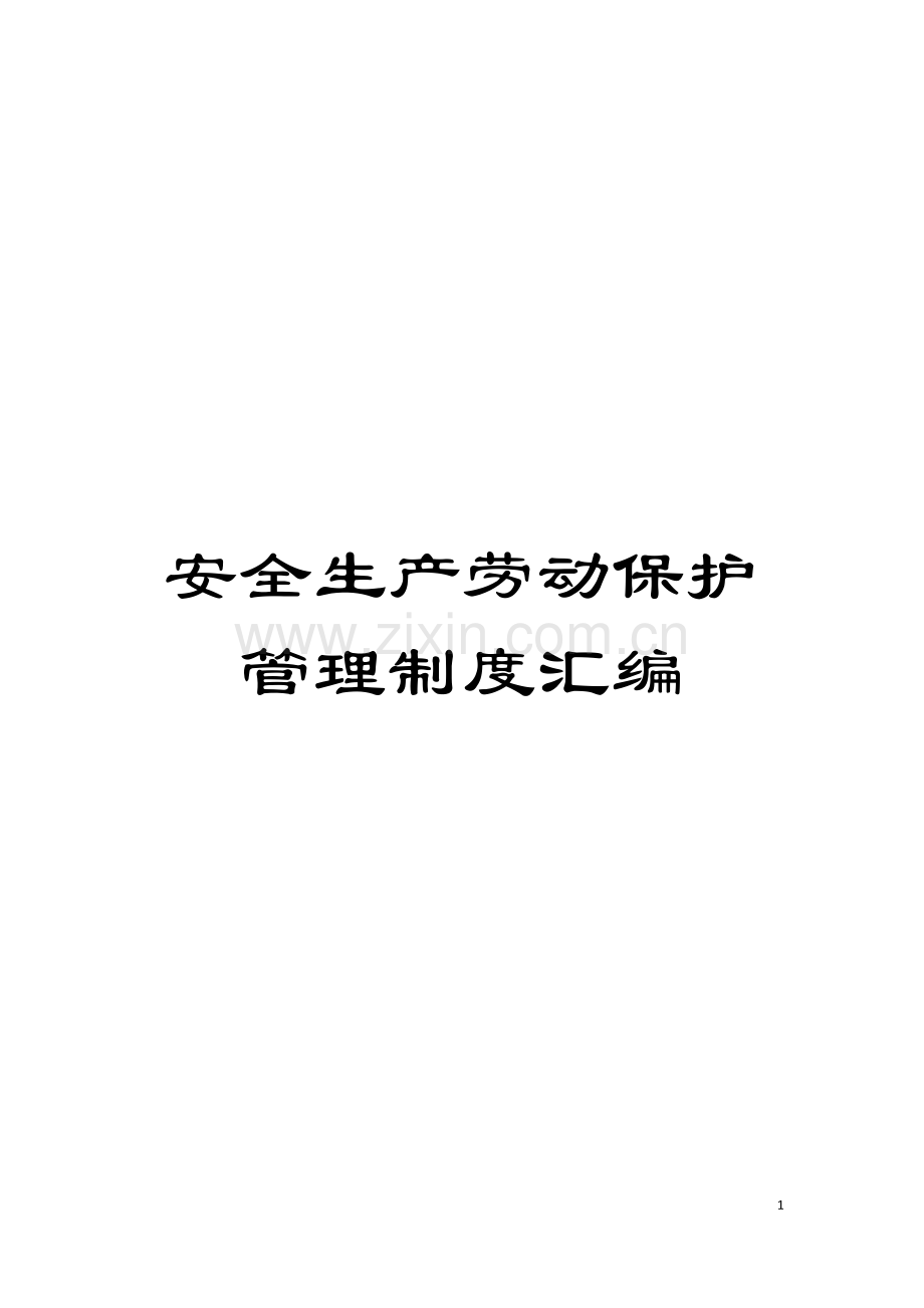 安全生产劳动保护管理制度汇编模板.doc_第1页