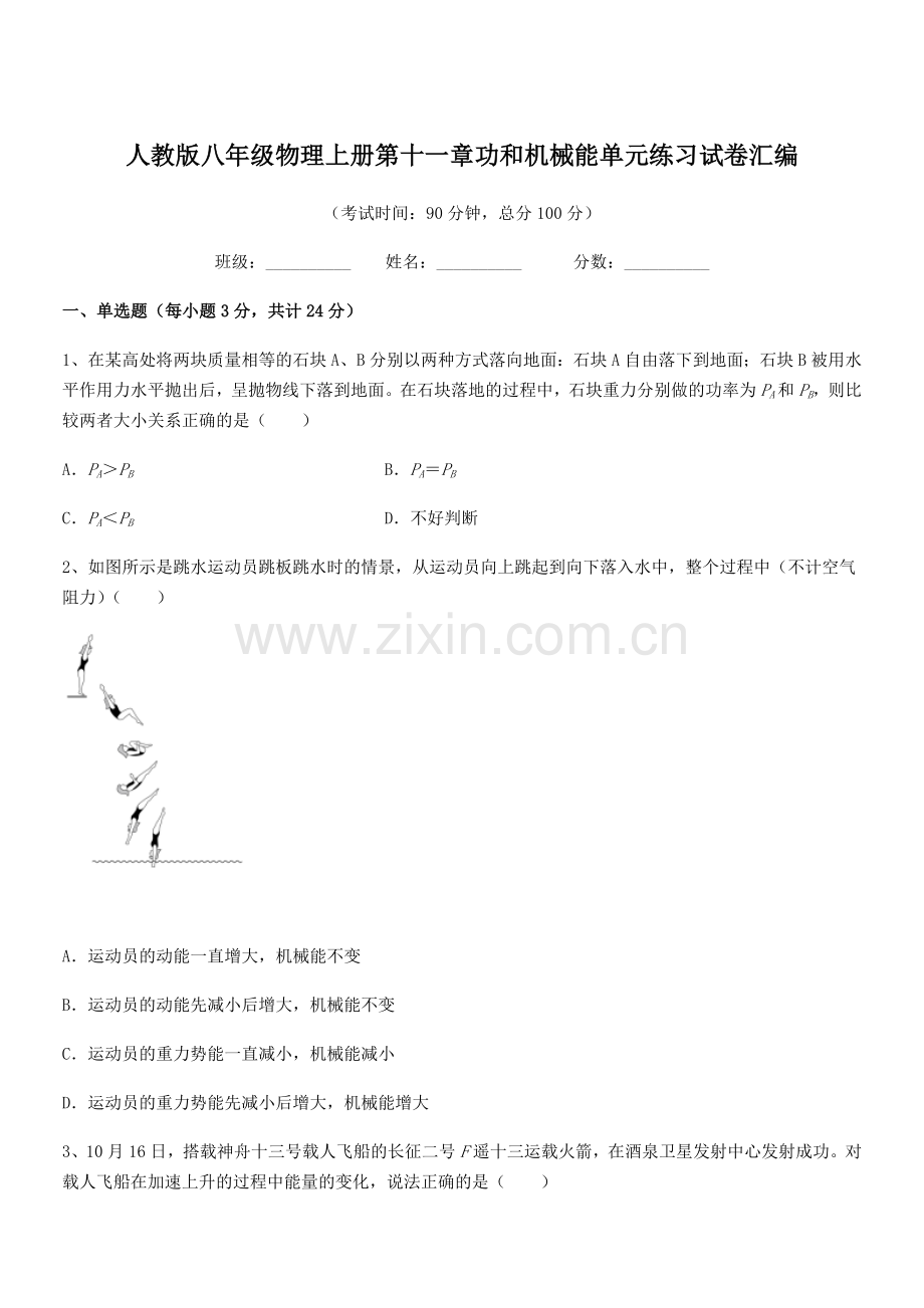2019年人教版八年级物理上册第十一章功和机械能单元练习试卷汇编.docx_第1页