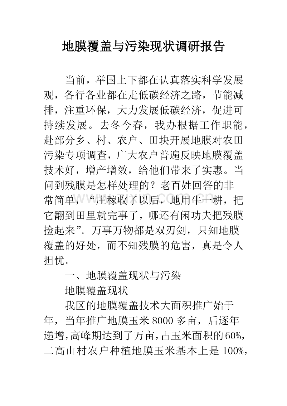 地膜覆盖与污染现状调研报告.docx_第1页