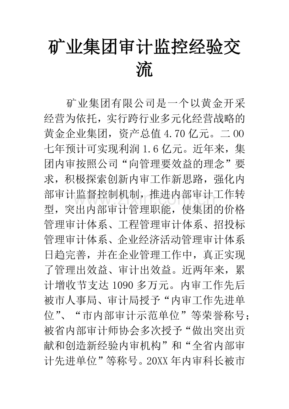 矿业集团审计监控经验交流.docx_第1页