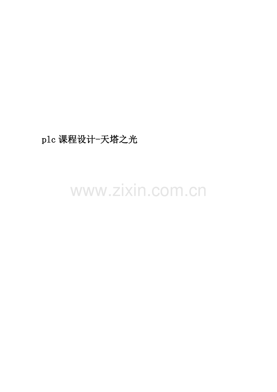 plc课程设计-天塔之光.docx_第1页