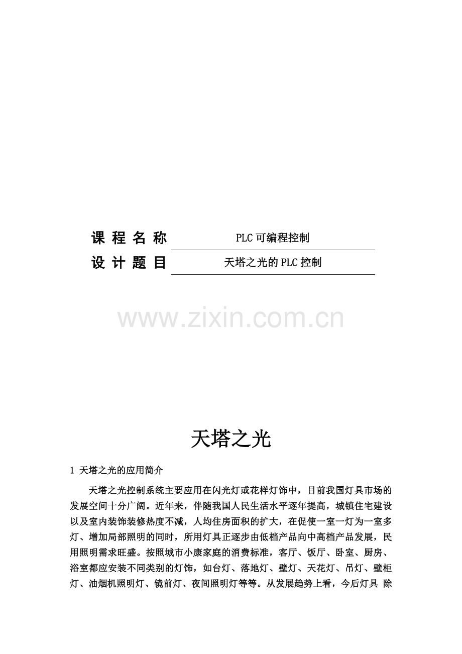 plc课程设计-天塔之光.docx_第2页