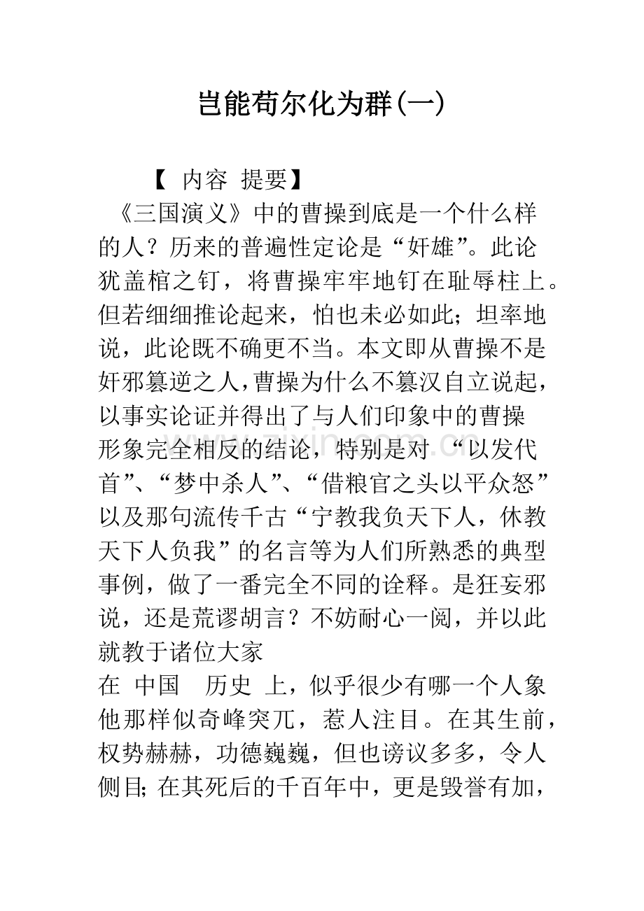 岂能苟尔化为群(一)-1.docx_第1页