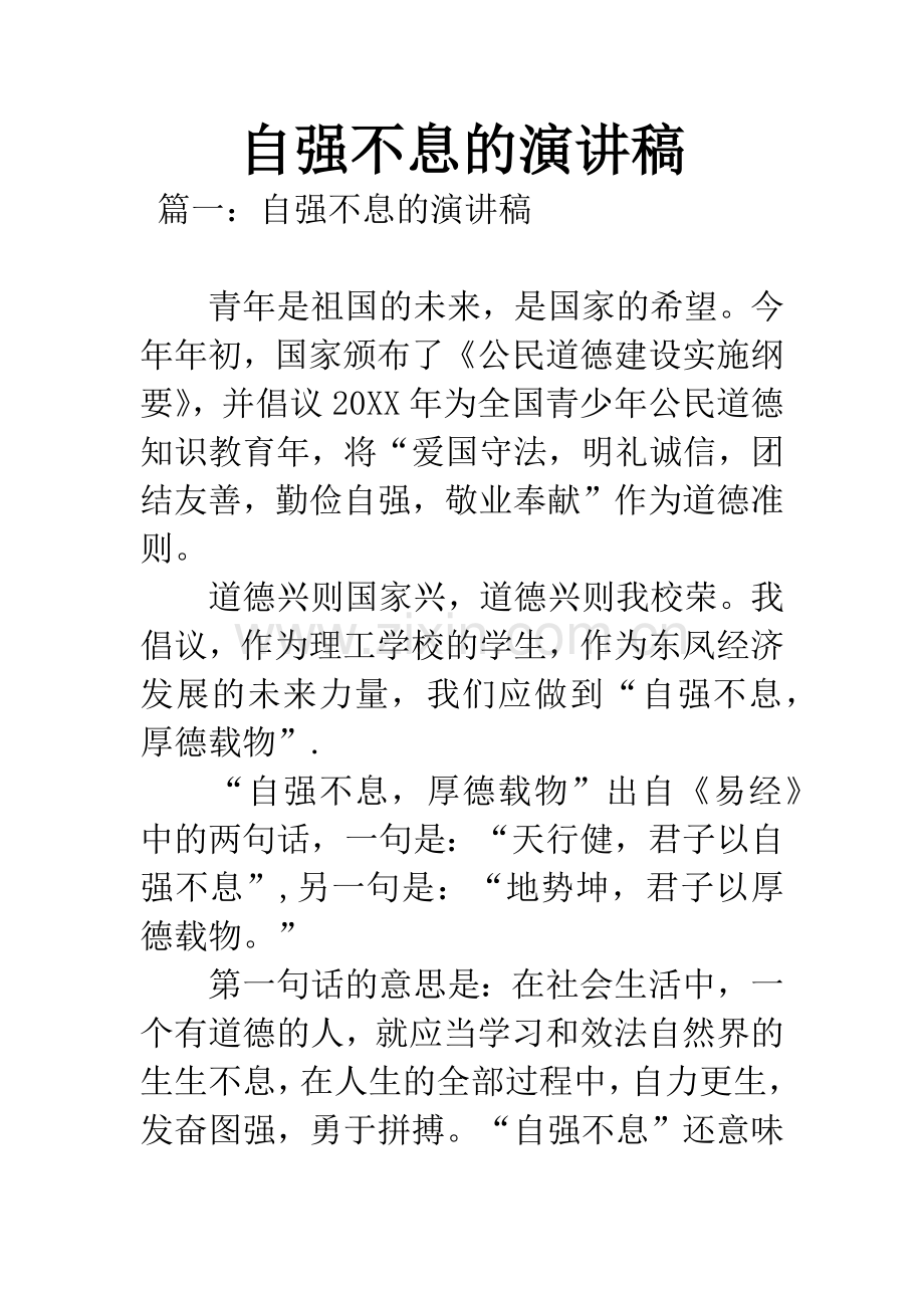 自强不息的演讲稿.docx_第1页