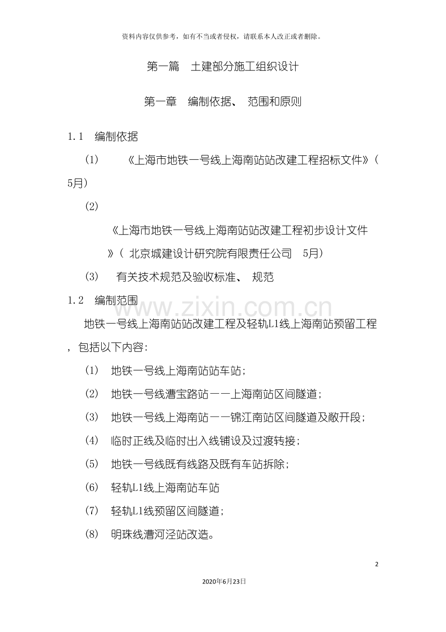 上海地铁车站施工组织设计.doc_第2页