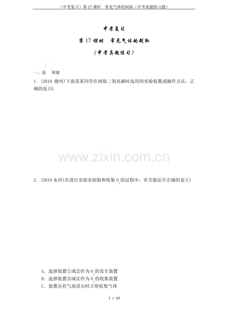 (中考复习)第17课时常见气体的制取(中考真题练习题).pdf_第1页