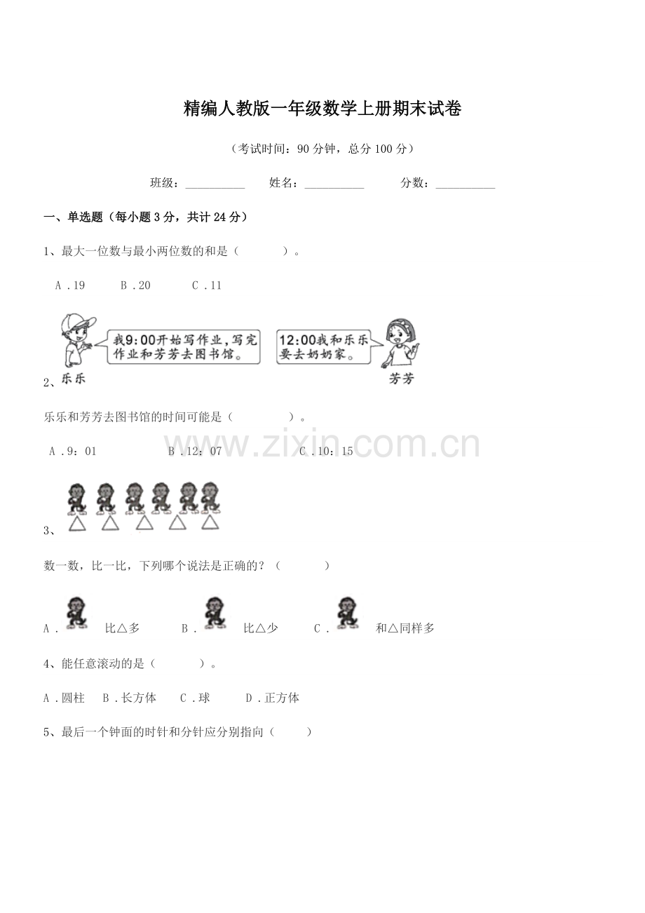 2022年度榆树市育民保田学校精编人教版一年级数学上册期末试卷.docx_第1页