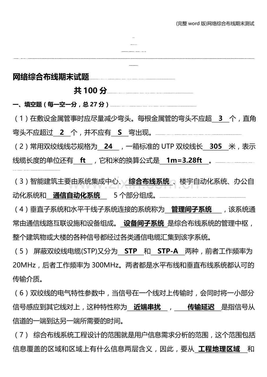 网络综合布线期末测试.doc_第1页