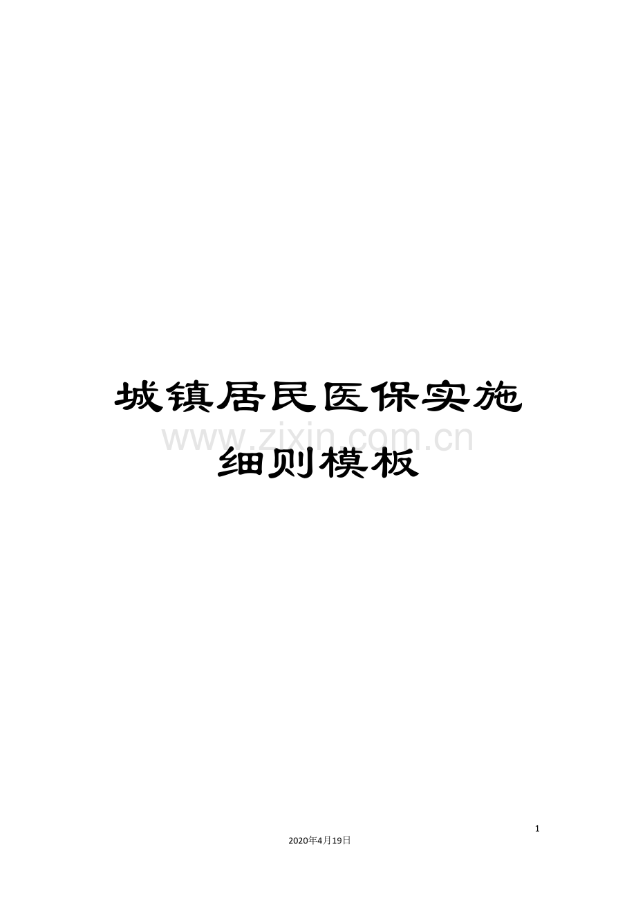 城镇居民医保实施细则模板.doc_第1页