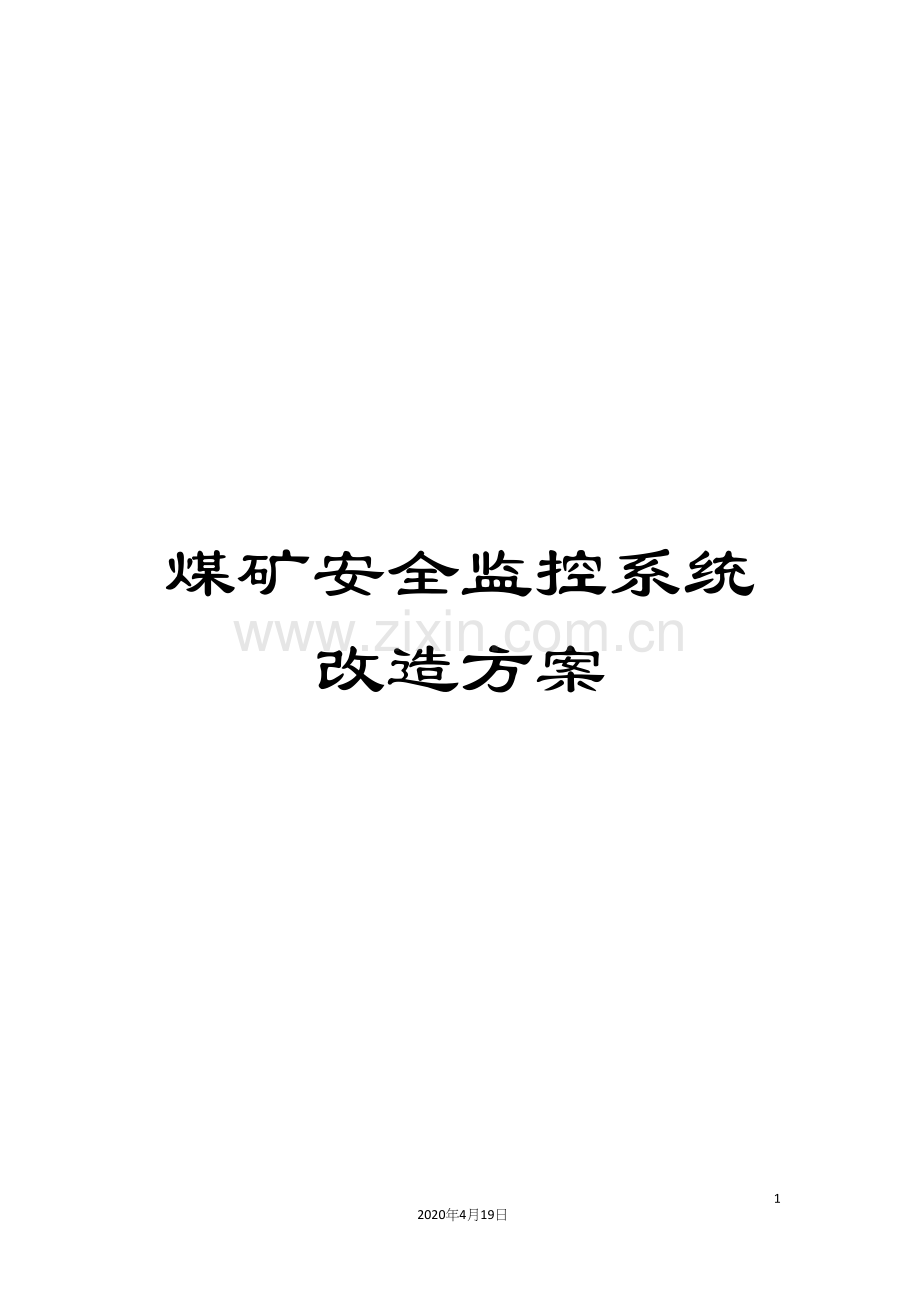 煤矿安全监控系统改造方案.docx_第1页